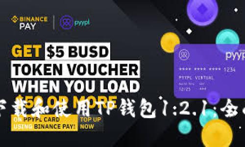 如何下载和使用TP钱包1.2.1：全面指南