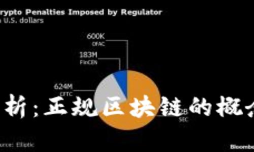 赣县区块链技术解析：正规区块链的概念、应用与未来发展