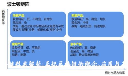 赣县区块链技术解析：正规区块链的概念、应用与未来发展