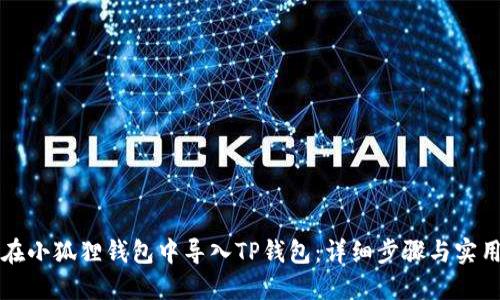 如何在小狐狸钱包中导入TP钱包：详细步骤与实用指南