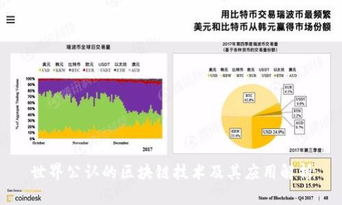 世界公认的区块链技术及其应用解析