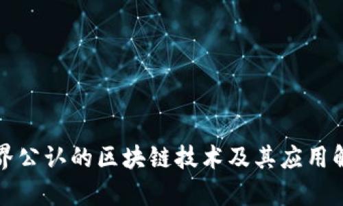 世界公认的区块链技术及其应用解析