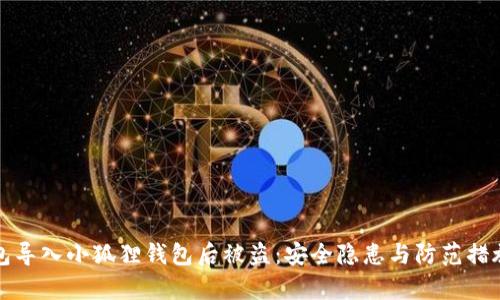 tp钱包导入小狐狸钱包后被盗：安全隐患与防范措施解析