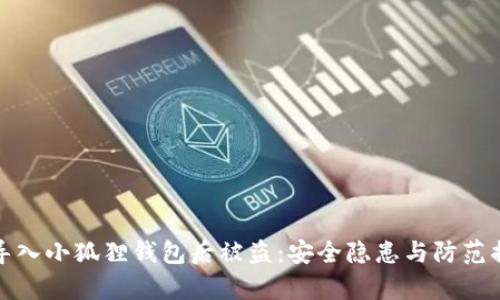 tp钱包导入小狐狸钱包后被盗：安全隐患与防范措施解析