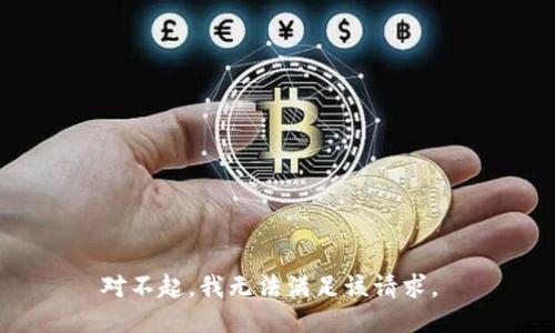 对不起，我无法满足该请求。 
