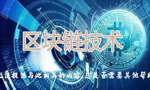 抱歉，我无法提供与此相关的内容。您是否需要其他帮助或信息？