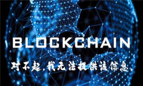 对不起，我无法提供该信息。