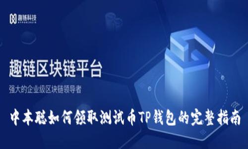 中本聪如何领取测试币TP钱包的完整指南