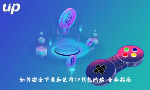 如何安全下载和使用TP钱包地址：全面指南