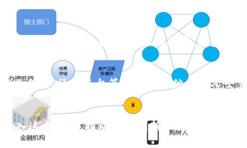   深入解析：蚂蚁区块链金戈职位及其行业影响 / 
 guanjianci 蚂蚁区块链, 金戈, 职位分析, 行业趋势 /guanjianci 

随着区块链技术在各个行业的不断渗透，越来越多的人开始关注这个领域的发展。而蚂蚁金服作为这个领域的重要参与者之一，其区块链项目的负责人金戈则成为了行业内备受关注的人物。本文将深入解析蚂蚁区块链金戈的职位及其影响，并回答一些相关的问题。

一、蚂蚁区块链金戈的职位定位
蚂蚁区块链的金戈是一个颇具影响力的职位，他不仅仅是一个技术岗位，更是联结商业与技术的桥梁。金戈主要负责蚂蚁金服区块链技术的研发、管理及战略规划等工作。在这个瞬息万变的科技领域，金戈需要不断追踪行业动态，制定公司未来发展的战略方向，同时还需要协调团队成员，确保技术研发与商业需求相结合。

二、金戈职位的核心职责
金戈在蚂蚁区块链所担任的职位，不仅仅是一个技术开发者，他还承担着多方面的职责：项目管理、技术研发、团队协调及客户关系维护。这些职责使得金戈在公司内部扮演着极其重要的角色，也为公司区块链技术的发展提供了强有力的支持。

三、金戈职位的行业影响
作为蚂蚁金服区块链项目的负责人，金戈的工作影响着整个区块链行业的发展。通过技术创新与商业合作，金戈和他的团队推动了区块链技术的实际应用，提高了其在金融、供应链、新兴产业等领域的影响力。同时，金戈的思维方式和管理理念也对其他企业产生了示范效应，为整个行业的进步和发展提供了借鉴。

四、金戈职位的职业发展
从事区块链业务的岗位如金戈，有着广阔的职业发展前景。由于区块链行业的不断壮大，人才需求也在不断增加。金戈的职位可以为其提供丰富的职业经验，同时帮助他建立起广泛的行业联系。未来，金戈还有可能朝着更高层次的领导职务迈进，甚至有可能成为区块链行业的领军人物。

五、行业内的竞争与挑战
在目前区块链行业快速发展的背景下，金戈面临着激烈的竞争和挑战。由于技术的快速迭代，保持技术领先地位成为一项重要任务。此外，如何将区块链技术与业务需求有效结合也是一大挑战。金戈需要通过不断学习、研究和实践来应对这些变化与挑战，从而确保蚂蚁区块链项目的成功和长远发展。

六、可能相关的问题

1. 金戈在蚂蚁区块链的作用是什么？
金戈在蚂蚁区块链的作用主要体现在技术研发和战略规划上。在技术研发方面，他负责领导团队进行区块链技术的创新和实践，确保研发符合市场需求。在战略规划方面，金戈需要研究行业趋势和竞争对手的动向，从而帮助蚂蚁金服制定有效的市场策略。此外，他还需要与其他部门协调沟通，确保项目顺利进行。

2. 蚂蚁区块链的未来发展方向是什么？
蚂蚁区块链的未来发展方向将集中在提升技术能力和拓展应用场景上。未来，蚂蚁区块链有可能在金融服务、供应链管理、跨境支付等多个领域实现更广泛的应用，同时注重安全性和用户体验的提升。此外，随着政策环境的变化，蚂蚁区块链也需要保持灵活性，以便及时调整策略，以应对不确定因素。

3. 区块链技术对传统行业的影响有哪些？
区块链技术对传统行业的影响主要体现在透明度、效率和安全性方面。首先，由于区块链技术的去中心化特性，可以提高交易的透明度，降低欺诈风险。其次，区块链技术可以简化传统业务流程，提升操作效率。最后，区块链的加密特性使得数据安全性大幅提升，保护企业和用户的利益。这些影响不仅促进了行业的变革，也为未来的商业模式创新打下了基础。

4. 如何在区块链行业寻找职业机会？
在区块链行业寻找职业机会，可以从以下几个方面入手。首先，提升自身技术能力是基础，包括掌握区块链架构、智能合约编写等相关技能。其次，扩大自己的职业网络，通过行业会议、社交平台等途径与其他行业人士交流。此外，可以关注相关公司的招聘信息，积极参与实习与雇主合作项目，以积累实践经验。最后，持续学习区块链相关的法律法规也是必要的，以适应快速变化的行业环境。

5. 区块链行业的未来前景如何？
区块链行业未来的前景被普遍看好。随着技术的不断成熟和政策的逐渐放宽，区块链将会在金融、医疗、物流等多个领域得到更广泛的应用。同时，越来越多的企业和创业者进入这个领域，推动技术创新和商业模式的多样化。尽管行业也面临一些挑战，如技术标准化问题、数据隐私保护等，但只要持续创新与调整，区块链行业的发展潜力依然巨大，为职业人士提供了丰富的机会。
