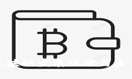疫情下的区块链发展现状与未来趋势分析