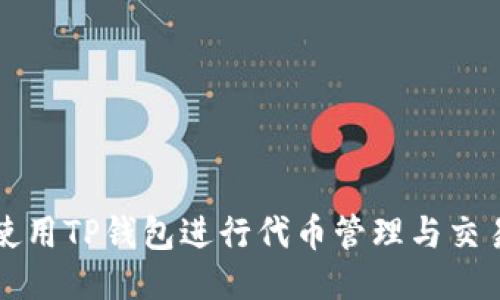 如何使用TP钱包进行代币管理与交易指南