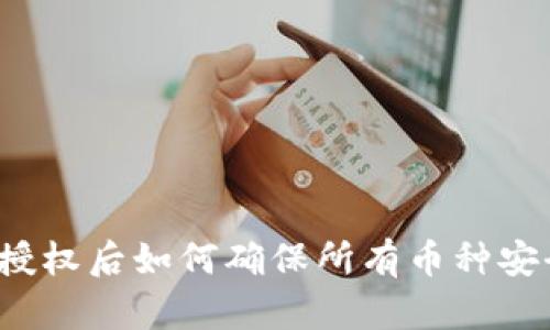 TP钱包授权后如何确保所有币种安全到账？