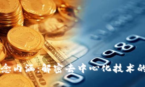 区块链的概念内涵：解密去中心化技术的本质与未来