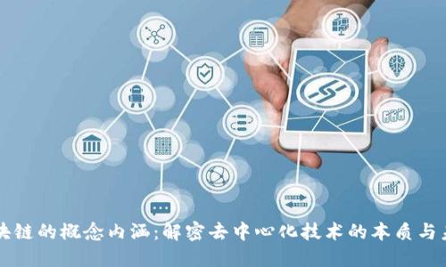 区块链的概念内涵：解密去中心化技术的本质与未来