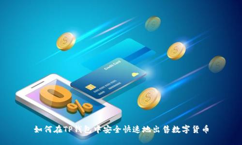 如何在TP钱包中安全快速地出售数字货币