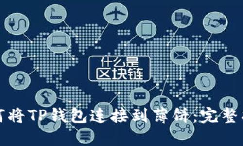 如何将TP钱包连接到薄饼：完整指南
