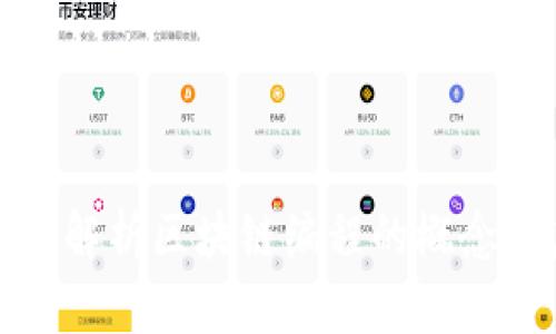 : 全面解析区块链编程的概念与应用