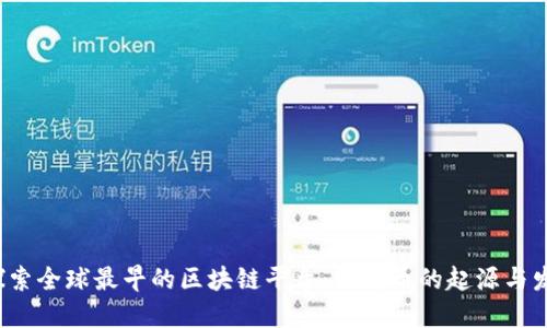  探索全球最早的区块链平台：比特币的起源与发展