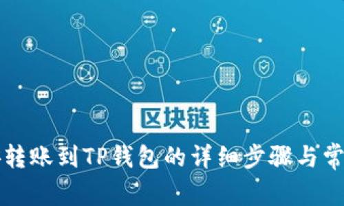 如何将币安转账到TP钱包的详细步骤与常见问题解析
