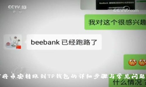 如何将币安转账到TP钱包的详细步骤与常见问题解析