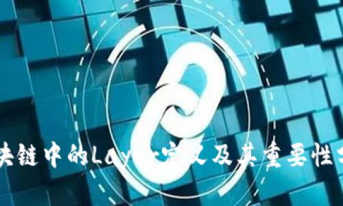 区块链中的Layer定义及其重要性分析
