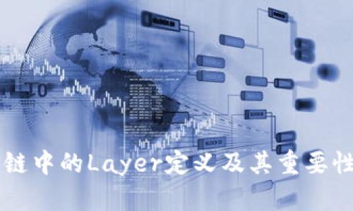 区块链中的Layer定义及其重要性分析