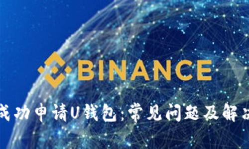 如何成功申请U钱包：常见问题及解决办法