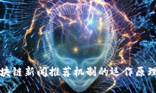 深入探讨区块链新闻推荐机制的运作原理与应用前景