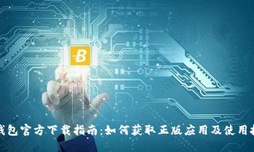 TP钱包官方下载指南：如何获取正版应用及使用技巧