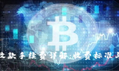 : TP钱包收款手续费详解：收费标准与应用场景