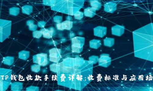 : TP钱包收款手续费详解：收费标准与应用场景