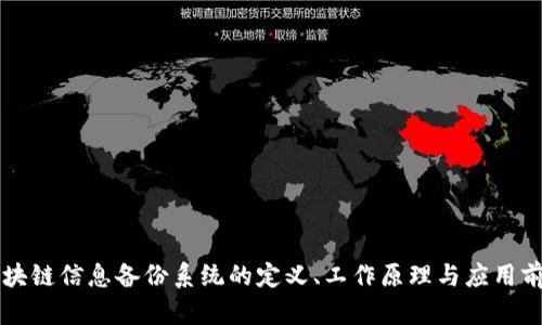 区块链信息备份系统的定义、工作原理与应用前景