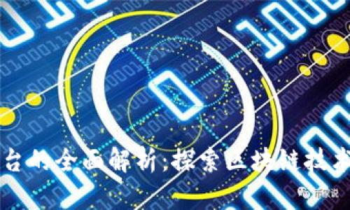 区块链教育创业平台的全面解析：探索区块链技术与教育创新的交汇