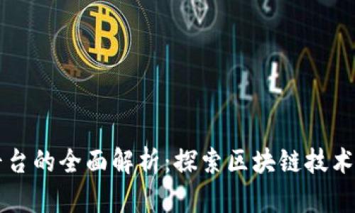区块链教育创业平台的全面解析：探索区块链技术与教育创新的交汇