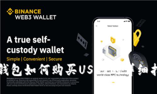 TP钱包如何购买USDT的详细指南