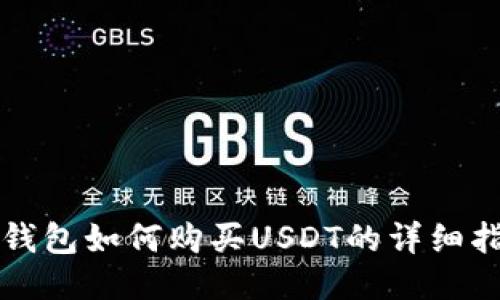 TP钱包如何购买USDT的详细指南