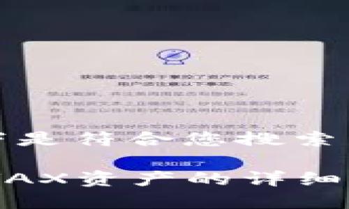 针对您提出的问题，以下是符合您搜索需求并的和相关关键词。

如何在TP钱包中创建AVAX资产的详细指南
