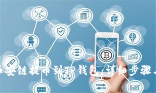 : 如何从币安链提币到TP钱包：详细步骤与注意事项
