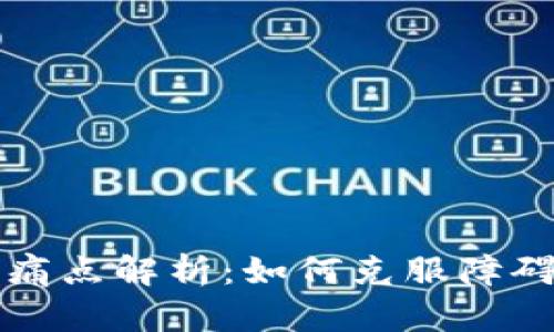 区块链设施的痛点解析：如何克服障碍助推技术发展