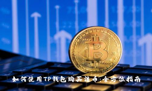 如何使用TP钱包购买法币：全方位指南