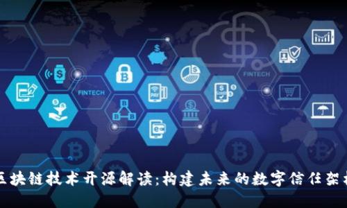 区块链技术开源解读：构建未来的数字信任架构