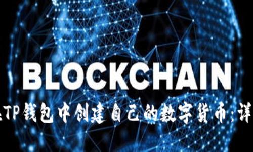 如何在TP钱包中创建自己的数字货币：详细指南