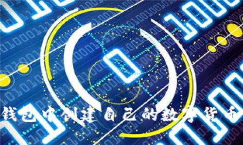 如何在TP钱包中创建自己的数字货币：详细指南
