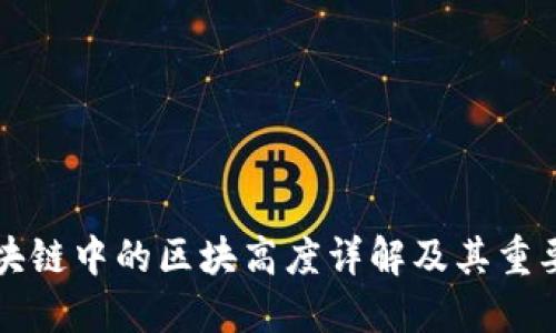 区块链中的区块高度详解及其重要性
