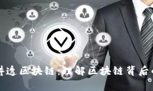 美女幽默讲透区块链：理解区块链背后的精彩故事