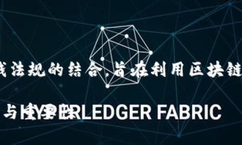总结: 区块链AML（反洗钱）是区块链技术与反洗钱法规的结合，旨在利用区块链的透明性和可追溯性来防止资金被用于非法活动。

区块链AML是什么？深入解析其在金融领域的应用与重要性