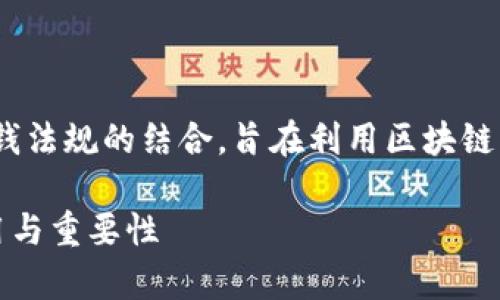 总结: 区块链AML（反洗钱）是区块链技术与反洗钱法规的结合，旨在利用区块链的透明性和可追溯性来防止资金被用于非法活动。

区块链AML是什么？深入解析其在金融领域的应用与重要性