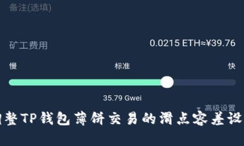 如何调整TP钱包薄饼交易的滑点容差设置详解