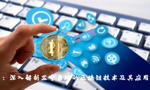 : 深入解析苏宁易购的区块链技术及其应用